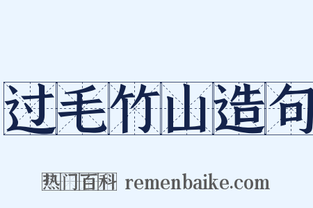 过毛竹山造句是什么意思的图片